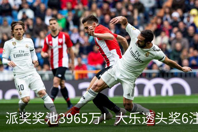 派奖奖池3965万！大乐透头奖6注759万无追加