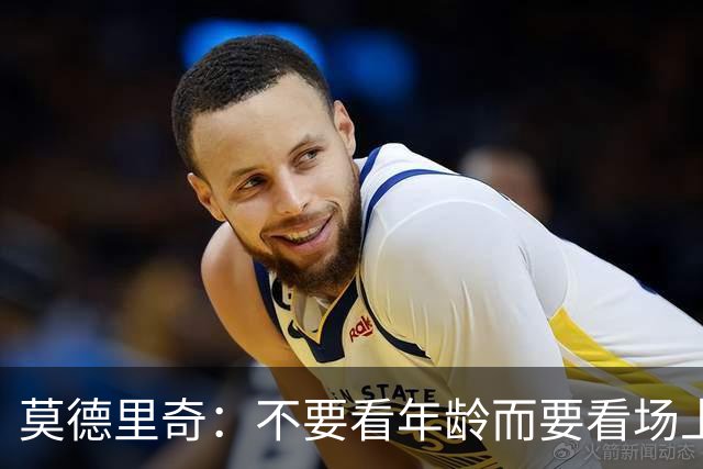莫德里奇：不要看年龄而要看场上表现 我还没老