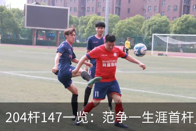 204杆147一览：范争一生涯首杆 首位00后147先生